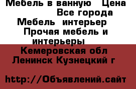 Мебель в ванную › Цена ­ 26 000 - Все города Мебель, интерьер » Прочая мебель и интерьеры   . Кемеровская обл.,Ленинск-Кузнецкий г.